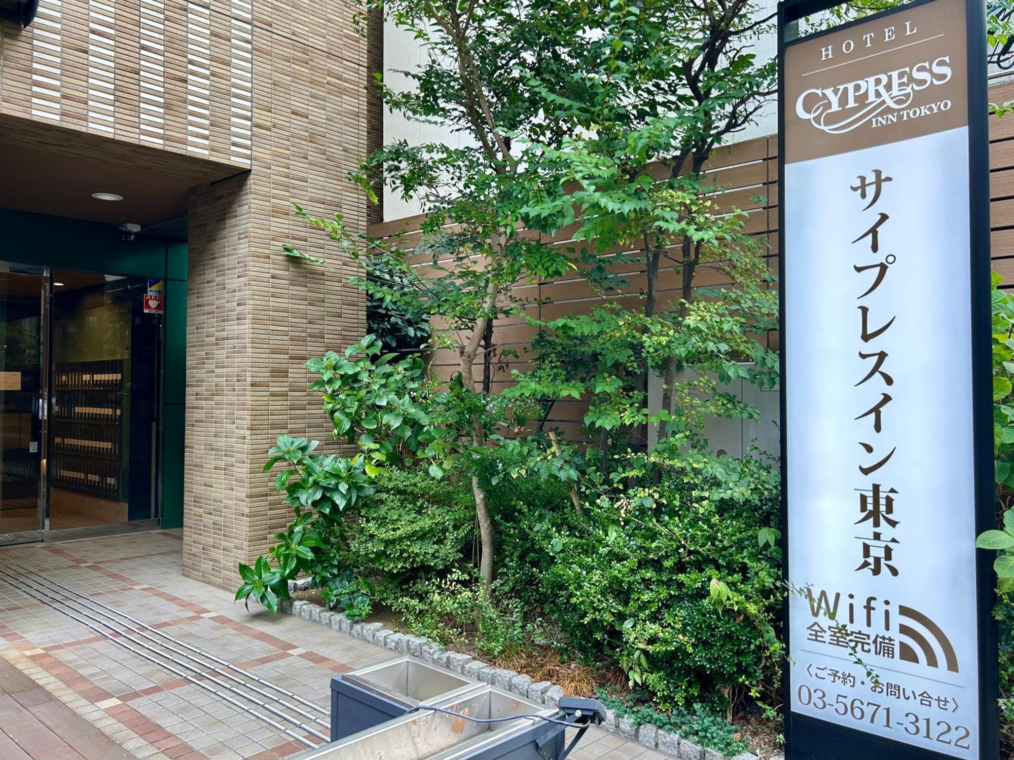 Cypressinn Tokio Exterior foto